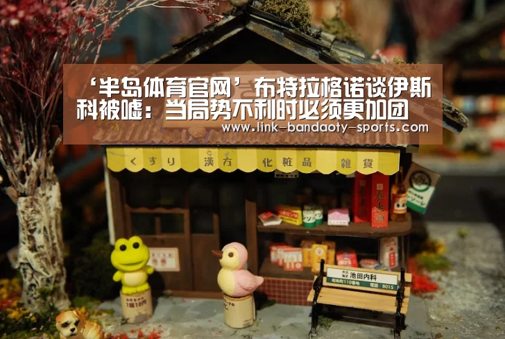‘半岛体育官网’布特拉格诺谈伊斯科被嘘:当局势不利时必须更加团结(图2) 半岛体育