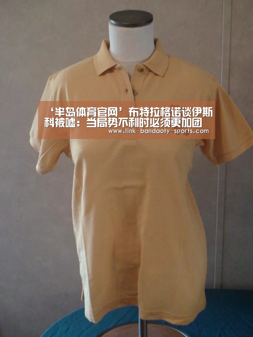 ‘半岛体育官网’布特拉格诺谈伊斯科被嘘:当局势不利时必须更加团结(图1) 半岛体育官网