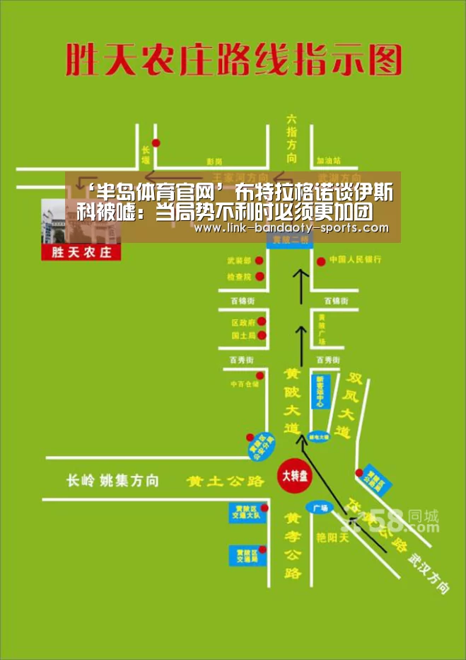 ‘半岛体育官网’布特拉格诺谈伊斯科被嘘:当局势不利时必须更加团结(图3) 半岛体育