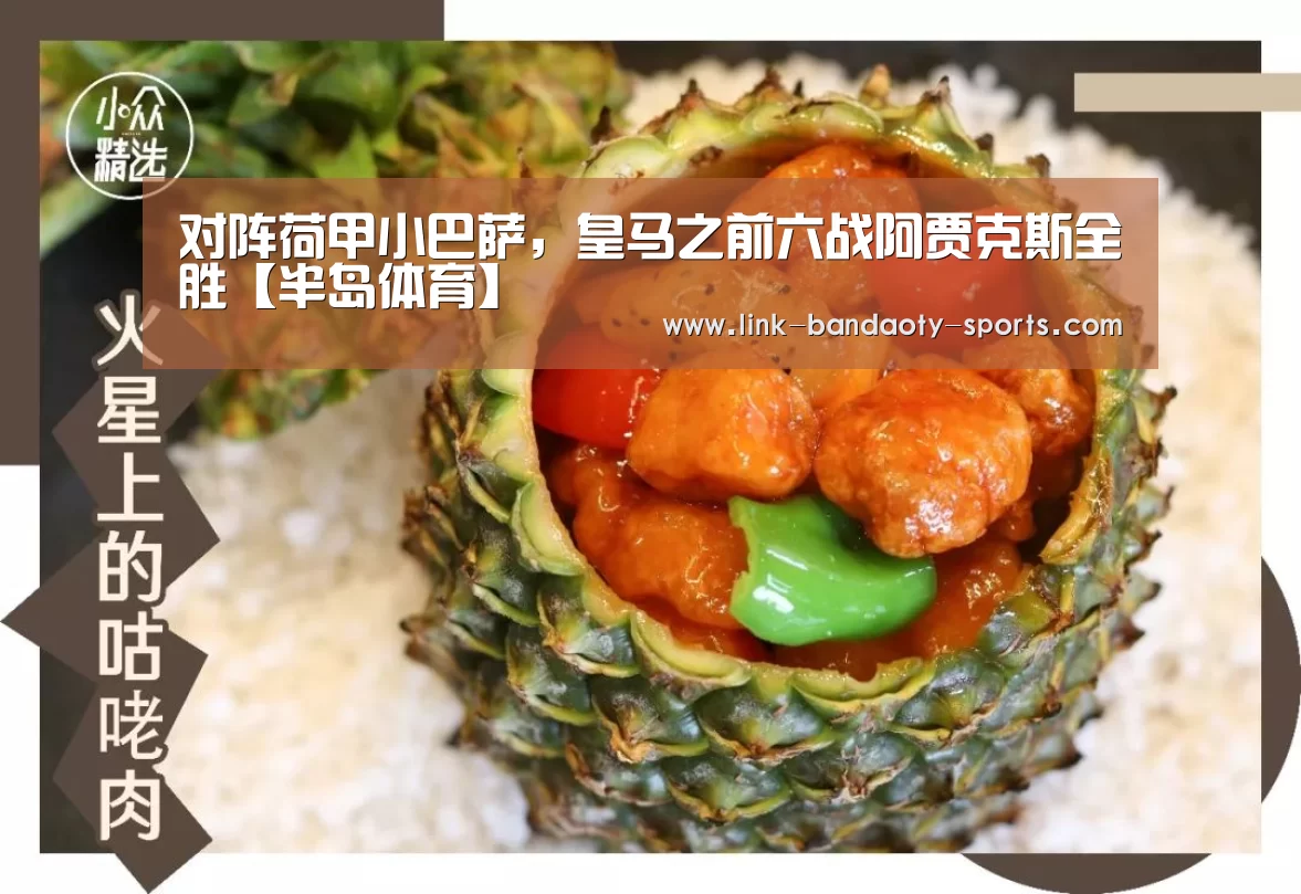 对阵荷甲小巴萨,皇马之前六战阿贾克斯全胜【半岛体育】(图1) 半岛体育网址