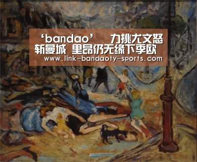 ‘bandao’​力挑尤文怒斩曼城 里昂仍无缘下季欧战 阿贾克斯却喜进正赛(图1)