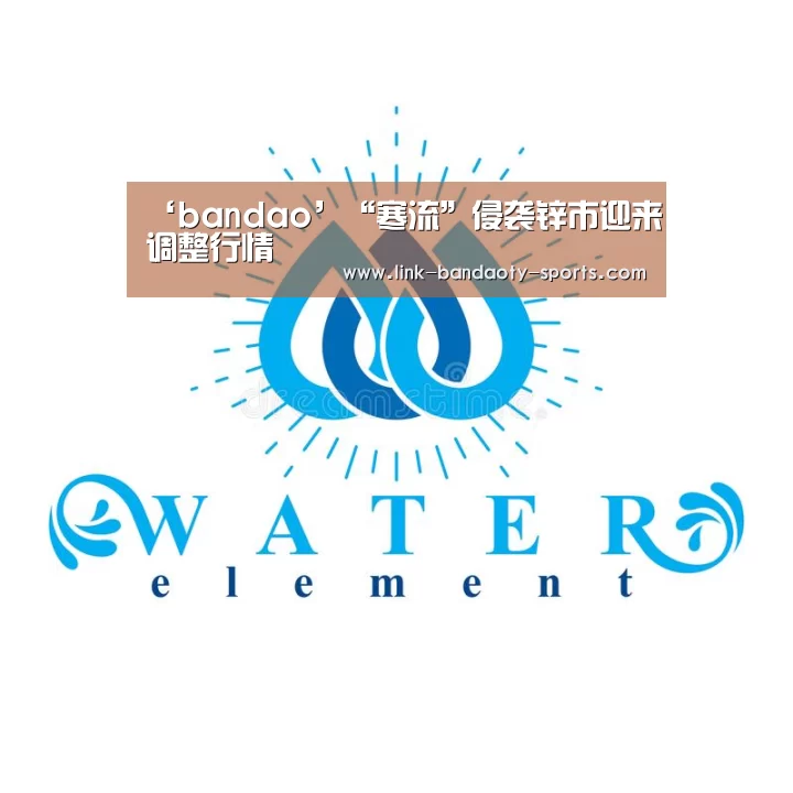 ‘bandao’“寒流”侵袭锌市迎来调整行情(图1) 半岛体育网址