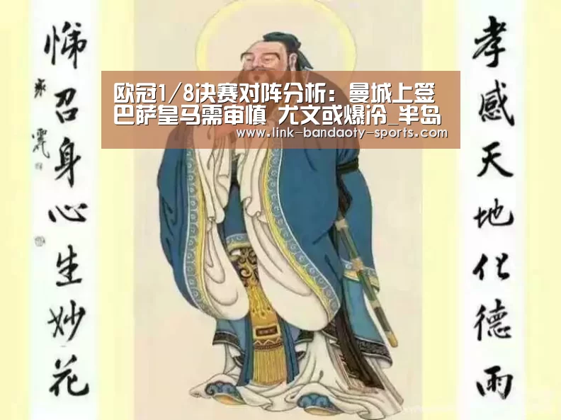 欧冠1/8决赛对阵分析:曼城上签 巴萨皇马需审慎 尤文或爆冷_半岛体育官网(图2)
欧冠1/8决赛对阵分析:曼城上签 巴萨皇马需审慎 尤文或爆冷_半岛体育官网(图2)