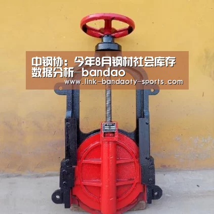 中钢协:今年8月钢材社会库存数据分析-bandao(图2) 半岛体育下载