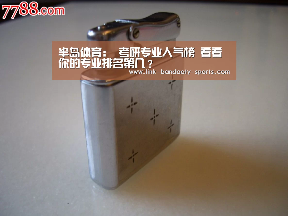 半岛体育:
考研专业人气榜 看看你的专业排名第几?(图1) 半岛体育下载