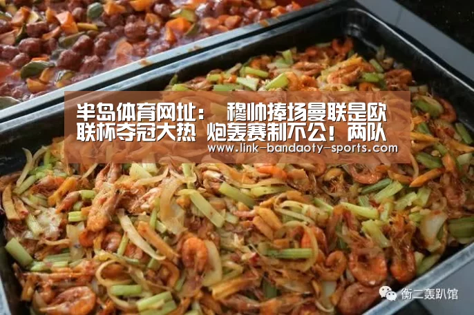 半岛体育网址:
穆帅捧场曼联是欧联杯夺冠大热 炮轰赛制不公!两队或在16强相遇(图1) 半岛体育